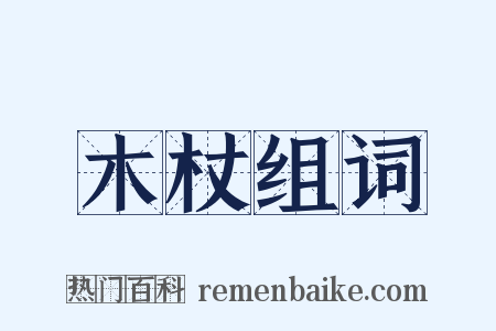 木杖组词是什么意思的图片